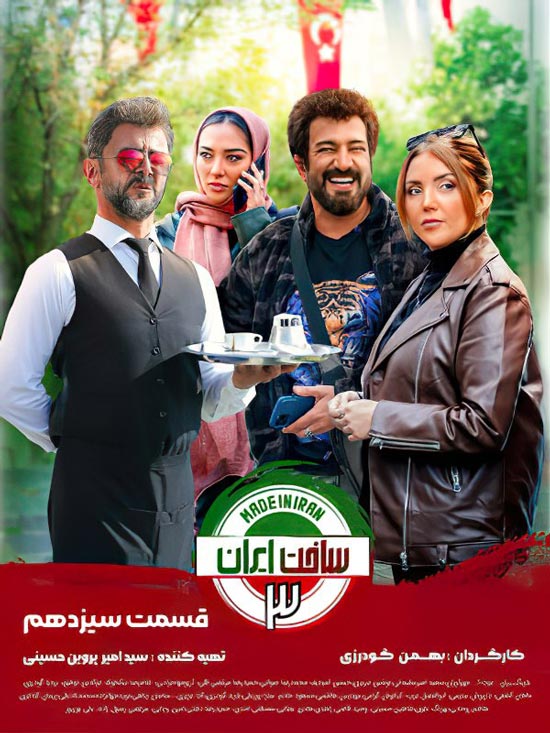 دانلود قسمت سیزدهم سریال ساخت ایران 3