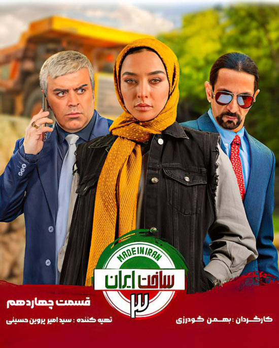 دانلود قسمت چهاردهم سریال ساخت ایران 3
