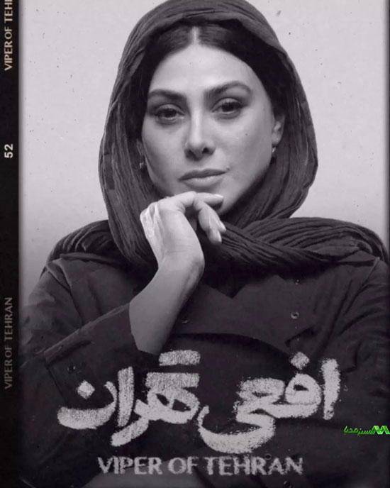 دانلود سریال افعی تهران قسمت اول