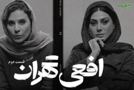 دانلود قسمت 2 سریال افعی تهران