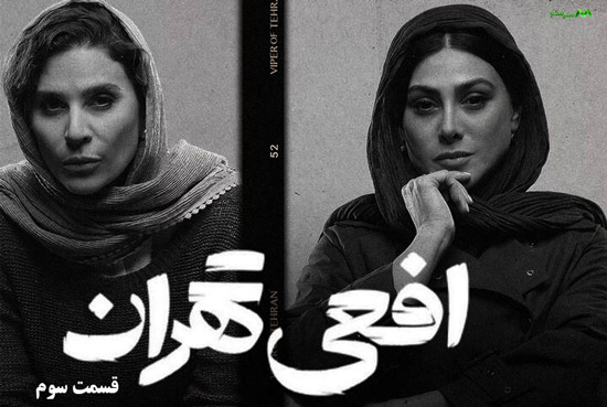 دانلود قسمت سوم سریال افعی تهران