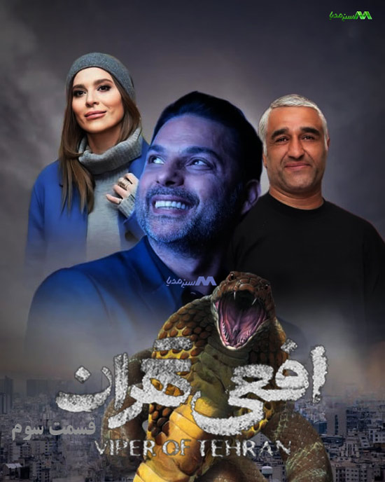 دانلود قسمت 3 سریال افعی تهران