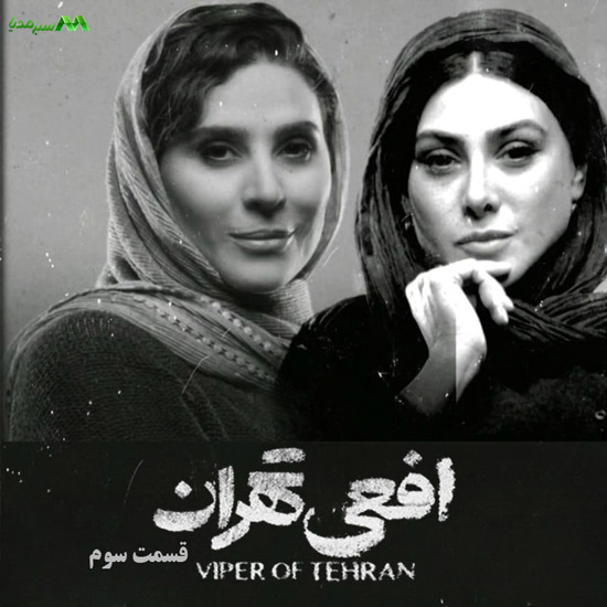 دانلود قسمت 3 سریال افعی تهران