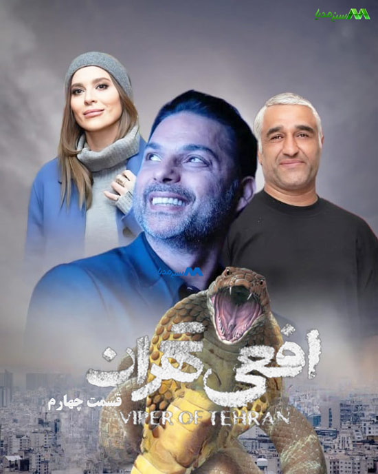 دانلود قسمت چهارم سریال افعی تهران