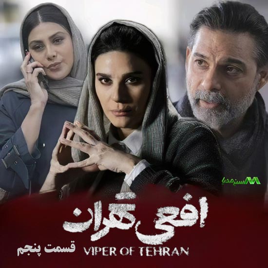 دانلود قسمت پنجم سریال افعی تهران