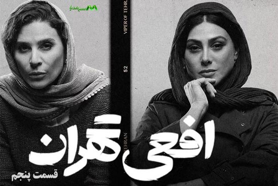 دانلود قسمت 5 سریال افعی تهران