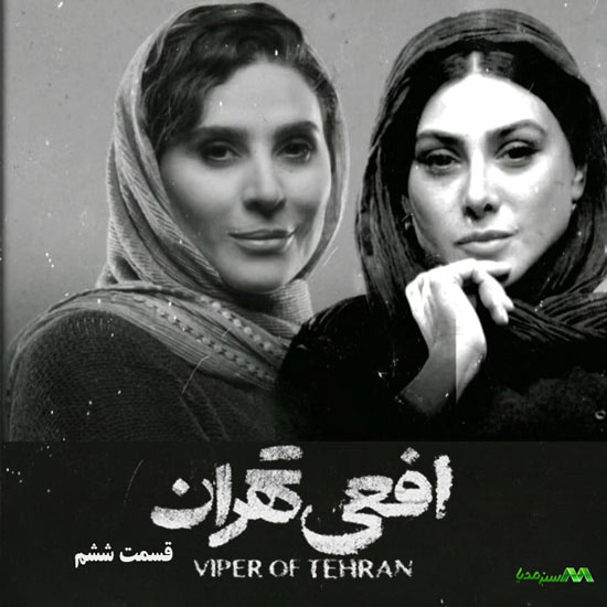 دانلود قسمت 6 سریال افعی تهران