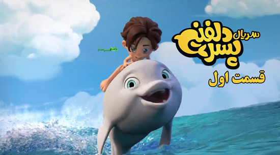 دانلود قسمت 1 انیمیشن پسر دلفینی