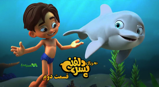 دانلود قسمت دوم انیمیشن پسر دلفینی
