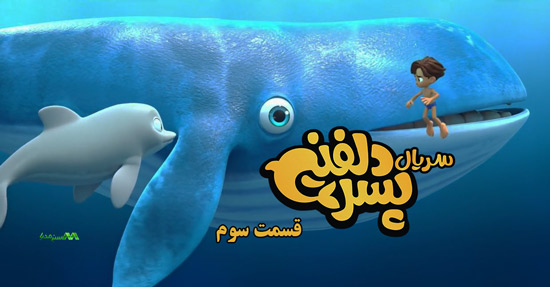 دانلود قسمت 3 انیمیشن پسر دلفینی