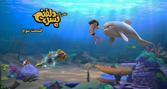 دانلود قسمت 3 انیمیشن پسر دلفینی