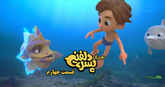دانلود قسمت 4 انیمیشن پسر دلفینی