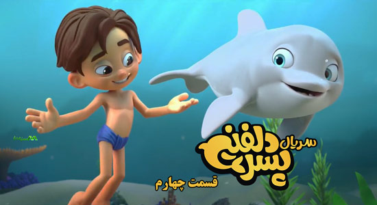 قسمت چهارم انیمیشن پسر دلفینی