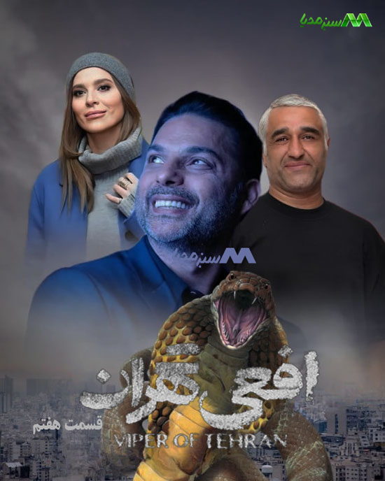 دانلود قسمت هفتم سریال افعی تهران