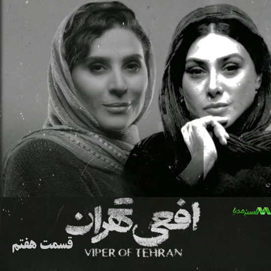دانلود قسمت هفتم سریال افعی تهران