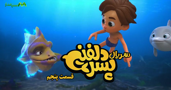 دانلود قسمت 5 انیمیشن پسر دلفینی
