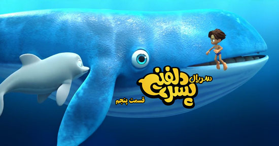 دانلود قسمت 5 انیمیشن پسر دلفینی