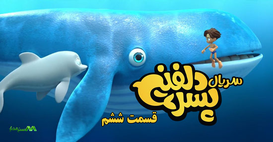 دانلود قسمت 6 انیمیشن پسر دلفینی