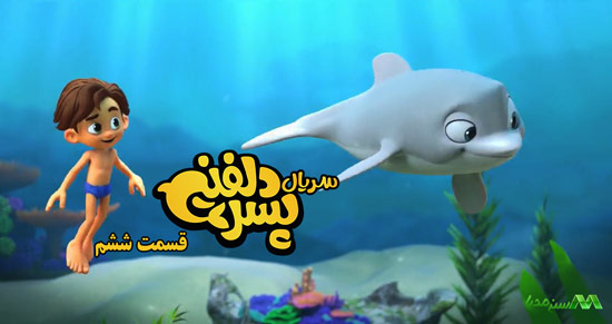دانلود قسمت 6 انیمیشن پسر دلفینی