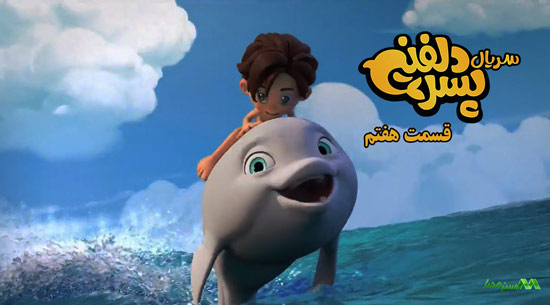 دانلود قسمت 7 انیمیشن پسر دلفینی