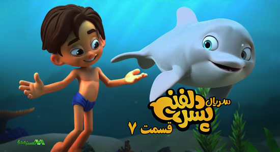 دانلود قسمت 7 انیمیشن پسر دلفینی