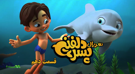 دانلود قسمت 10 انیمیشن پسر دلفینی