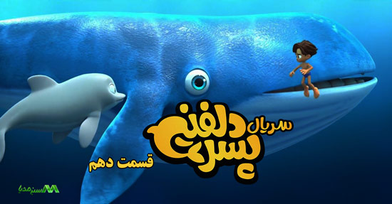 دانلود قسمت 10 انیمیشن پسر دلفینی
