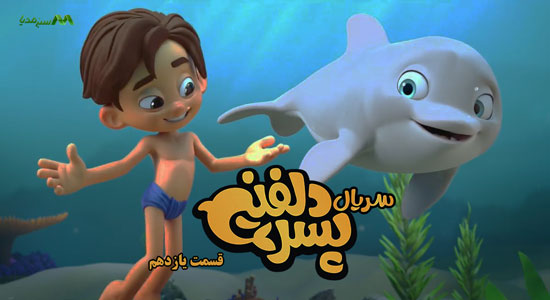 دانلود قسمت 11 انیمیشن پسر دلفینی