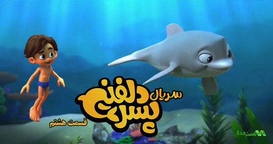 دانلود قسمت 8 انیمیشن پسر دلفینی