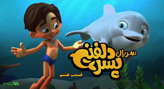 دانلود قسمت 8 انیمیشن پسر دلفینی