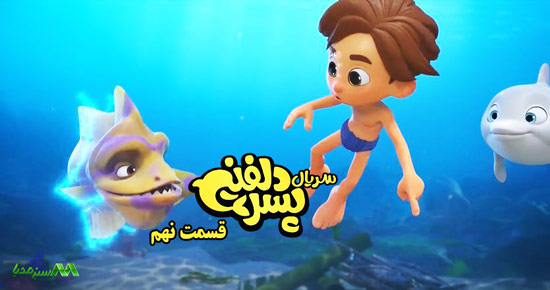 دانلود قسمت 9 انیمیشن پسر دلفینی