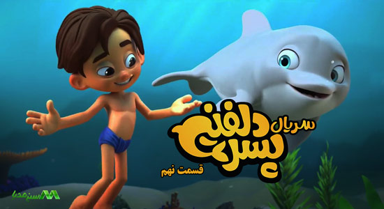 دانلود قسمت 9 انیمیشن پسر دلفینی