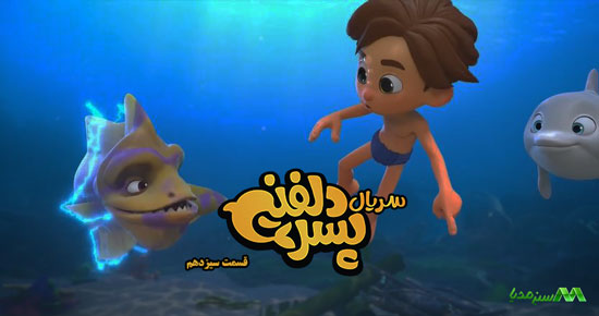دانلود قسمت 13 انیمیشن پسر دلفینی