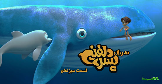 دانلود قسمت 13 انیمیشن پسر دلفینی