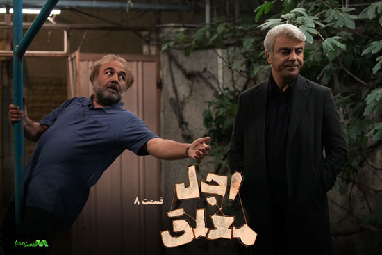 دانلود قسمت 8 سریال اجل معلق دانلود قسمت 8 سریال اجل معلق