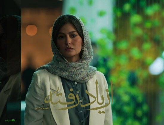 دانلود قسمت 2 سریال از یاد رفته دانلود قسمت 2 سریال از یاد رفته