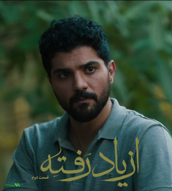 دانلود قسمت 2 سریال از یاد رفته دانلود قسمت 2 سریال از یاد رفته