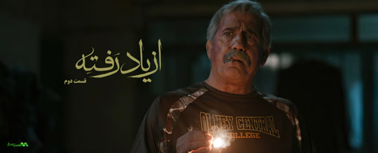 دانلود قسمت 2 سریال از یاد رفته دانلود قسمت 2 سریال از یاد رفته