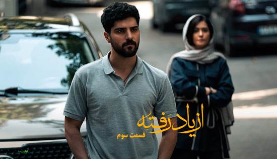 دانلود قسمت 3 سریال از یاد رفته دانلود قسمت 3 سریال از یاد رفته