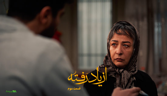 دانلود قسمت 3 سریال از یاد رفته دانلود قسمت 3 سریال از یاد رفته