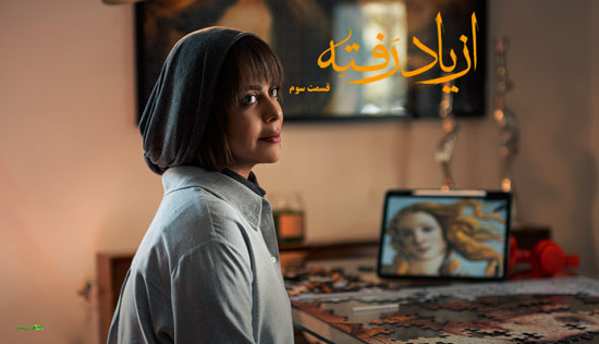 دانلود قسمت 3 سریال از یاد رفته دانلود قسمت 3 سریال از یاد رفته