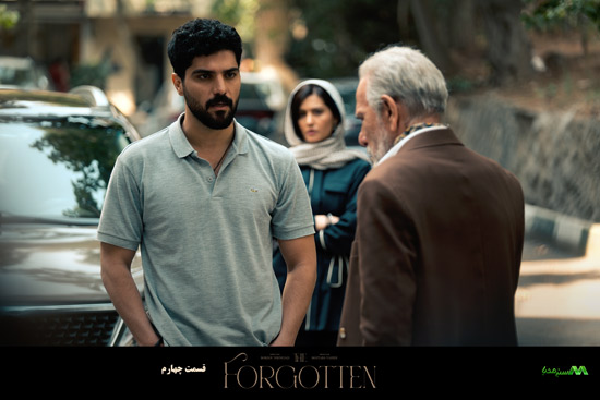 دانلود قسمت 4 سریال از یاد رفته دانلود قسمت 4 سریال از یاد رفته