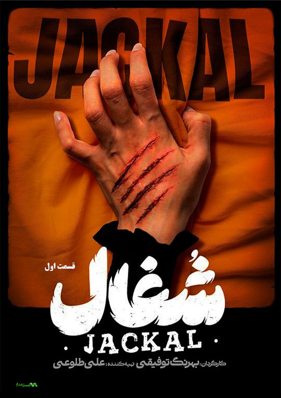 دانلود قسمت اول سریال شغال دانلود قسمت اول سریال شغال