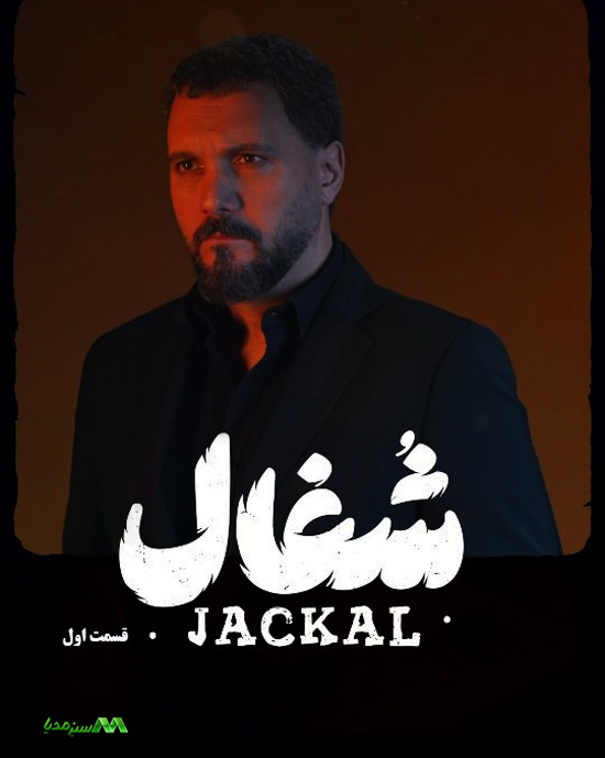 دانلود قسمت اول سریال شغال دانلود قسمت اول سریال شغال