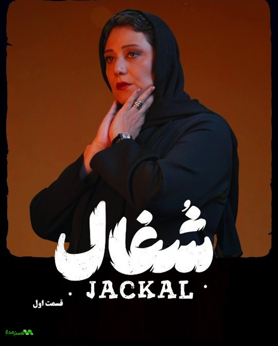 دانلود قسمت اول سریال شغال دانلود قسمت اول سریال شغال