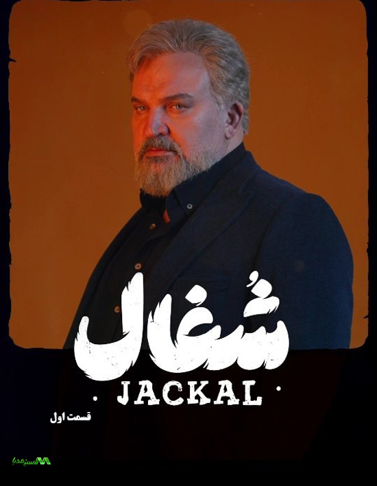 دانلود قسمت اول سریال شغال دانلود قسمت اول سریال شغال