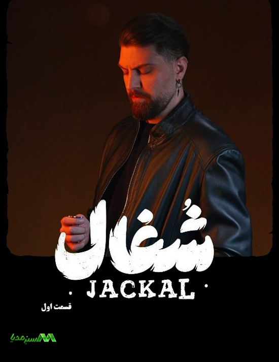 دانلود قسمت اول سریال شغال دانلود قسمت اول سریال شغال