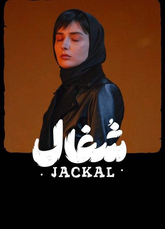 دانلود قسمت اول سریال شغال دانلود قسمت اول سریال شغال