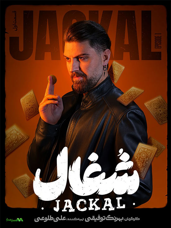 دانلود قسمت اول سریال شغال