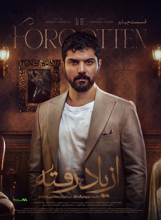 دانلود قسمت چهارم سریال از یاد رفته